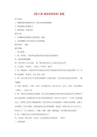 山东省郯城县郯城街道初级中学七年级语文上册《第27课 郭沫若诗两首》教学设计 新人教版教材