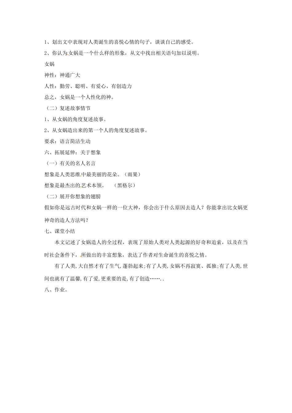 山东省郯城县郯城街道初级中学七年级语文上册《第28课 女娲造人》教学设计 新人教版教材_第2页