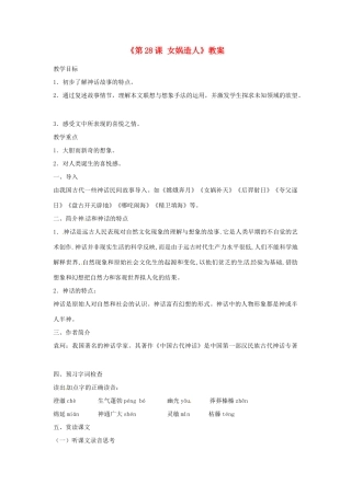 山东省郯城县郯城街道初级中学七年级语文上册《第28课 女娲造人》教学设计 新人教版教材