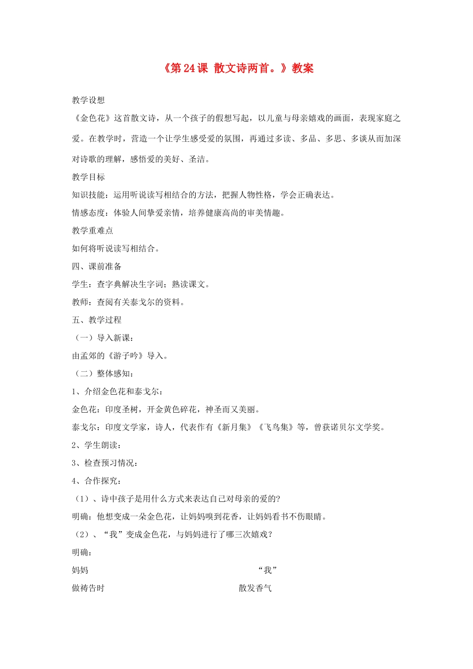 山东省郯城县郯城街道初级中学七年级语文上册《第24课 散文诗两首。》教学设计 新人教版教材_第1页