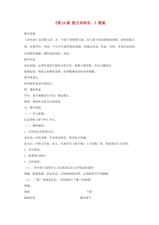 山东省郯城县郯城街道初级中学七年级语文上册《第24课 散文诗两首。》教学设计 新人教版教材