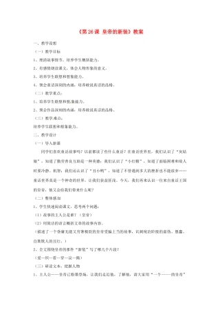 山东省郯城县郯城街道初级中学七年级语文上册《第26课 皇帝的新装》教学设计 新人教版教材