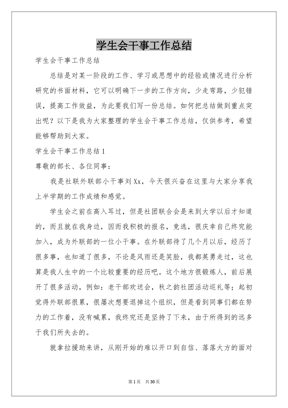 学生会干事工作参考总结_第1页