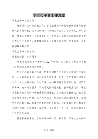 学生会干事工作参考总结