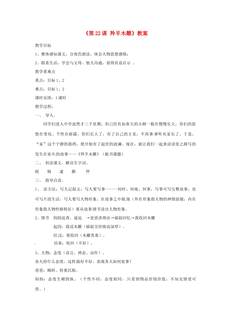 山东省郯城县郯城街道初级中学七年级语文上册《第22课 羚羊木雕》教学设计 新人教版教材_第1页