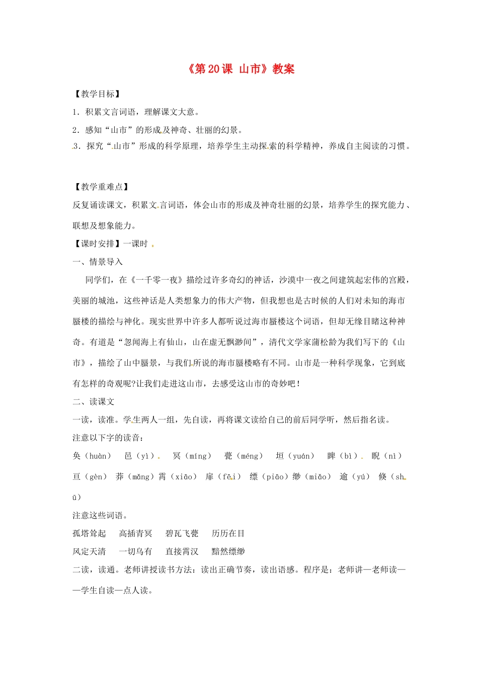 山东省郯城县郯城街道初级中学七年级语文上册《第20课 山市》教学设计 新人教版教材_第1页