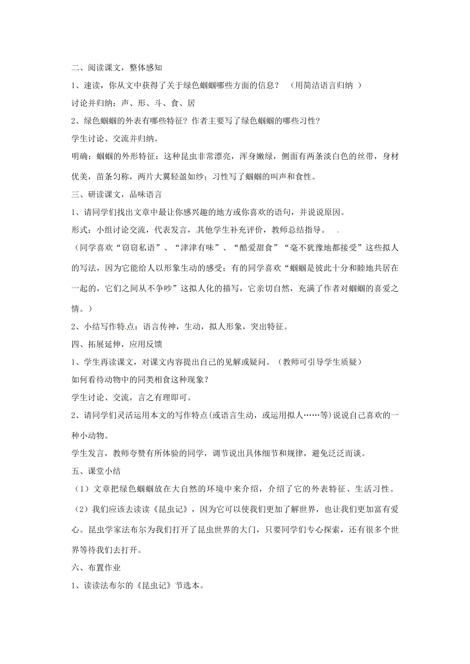山东省郯城县郯城街道初级中学七年级语文上册《第18课 绿色蝈蝈》教学设计 新人教版教材_第2页
