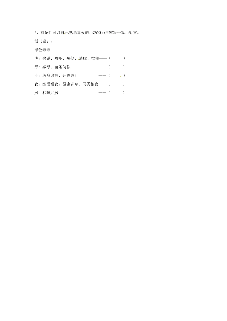 山东省郯城县郯城街道初级中学七年级语文上册《第18课 绿色蝈蝈》教学设计 新人教版教材_第3页