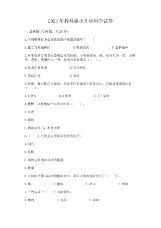 2023年教科版小升初科学试卷附参考答案(轻巧夺冠) 