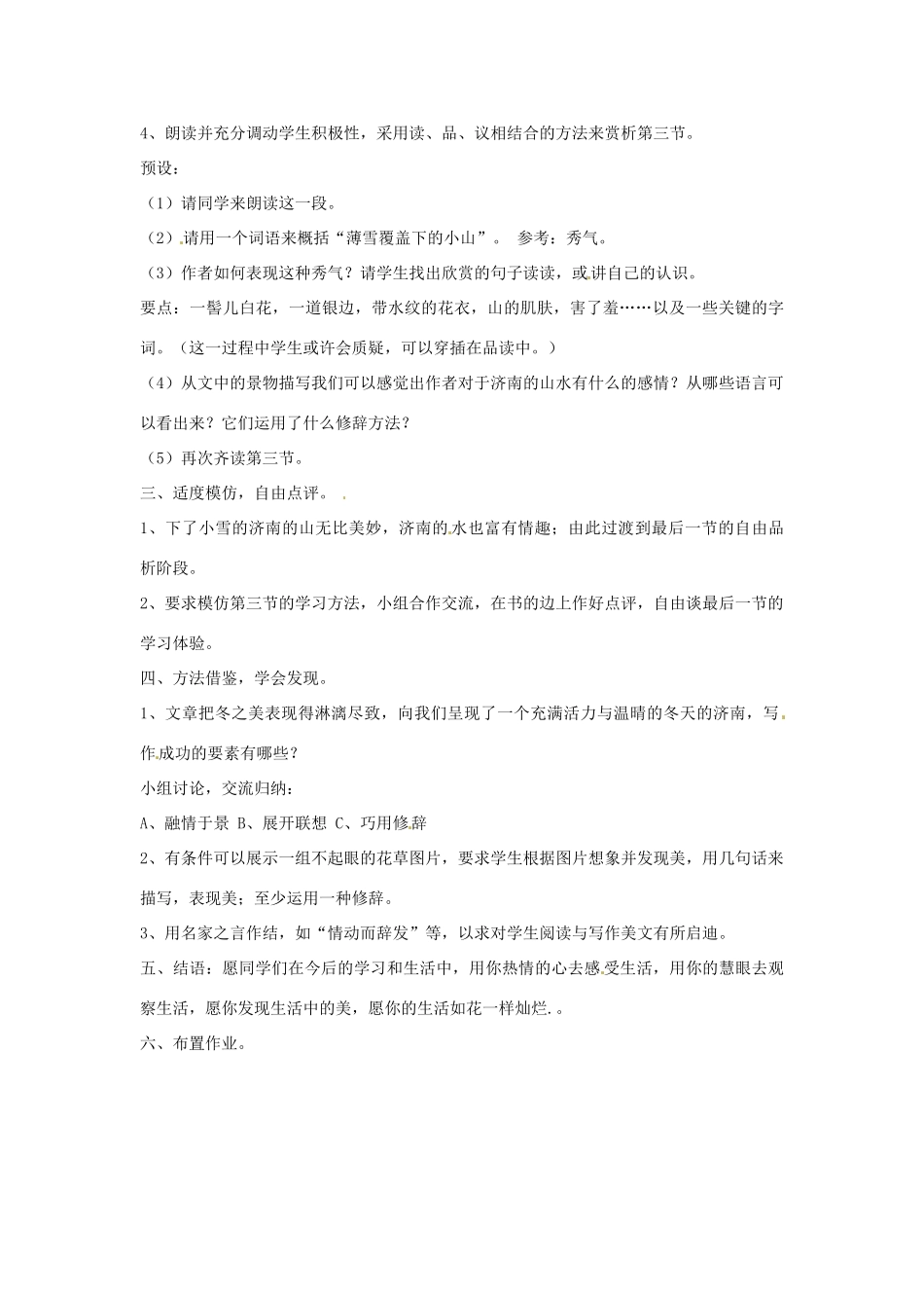 山东省郯城县郯城街道初级中学七年级语文上册《第12课 济南的冬天》教学设计 新人教版教材_第2页