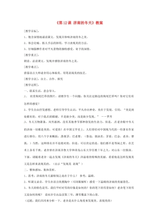 山东省郯城县郯城街道初级中学七年级语文上册《第12课 济南的冬天》教学设计 新人教版教材