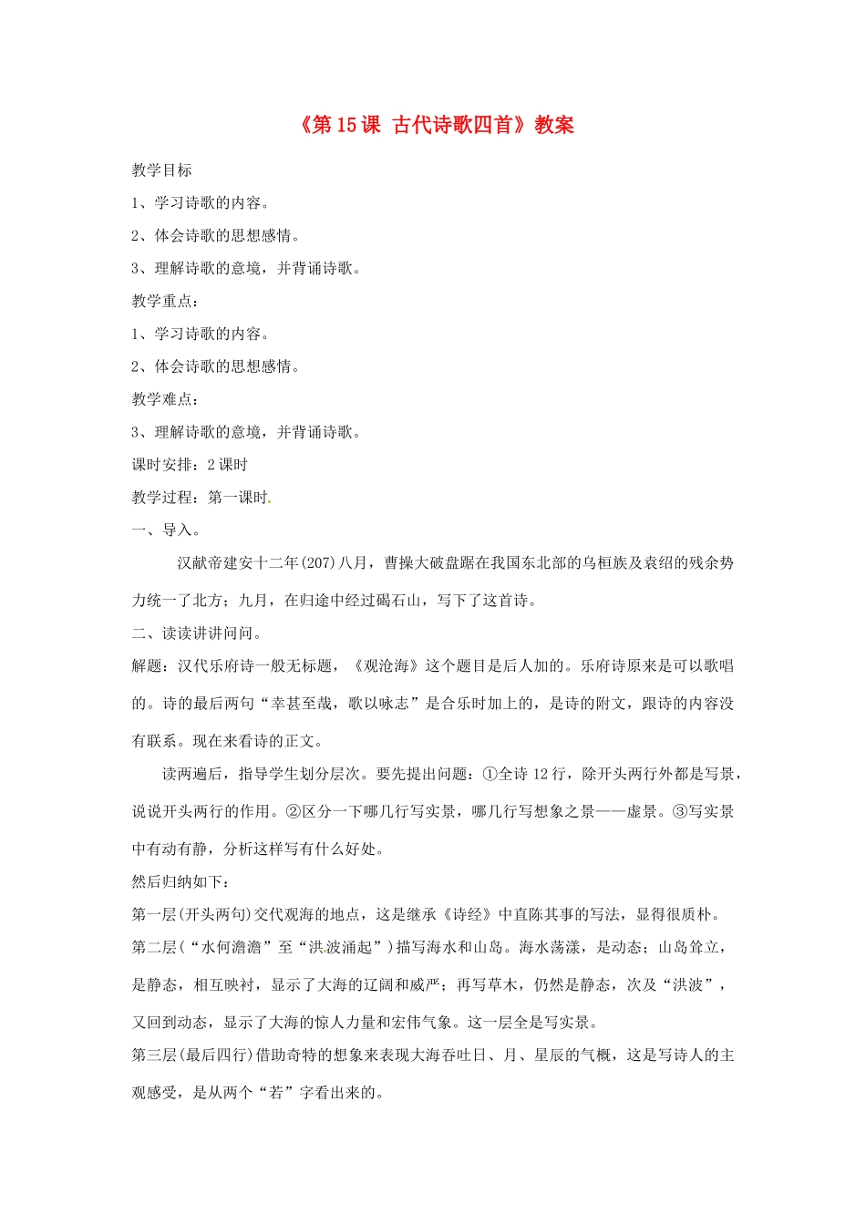 山东省郯城县郯城街道初级中学七年级语文上册《第15课 古代诗歌四首》教学设计 新人教版教材_第1页
