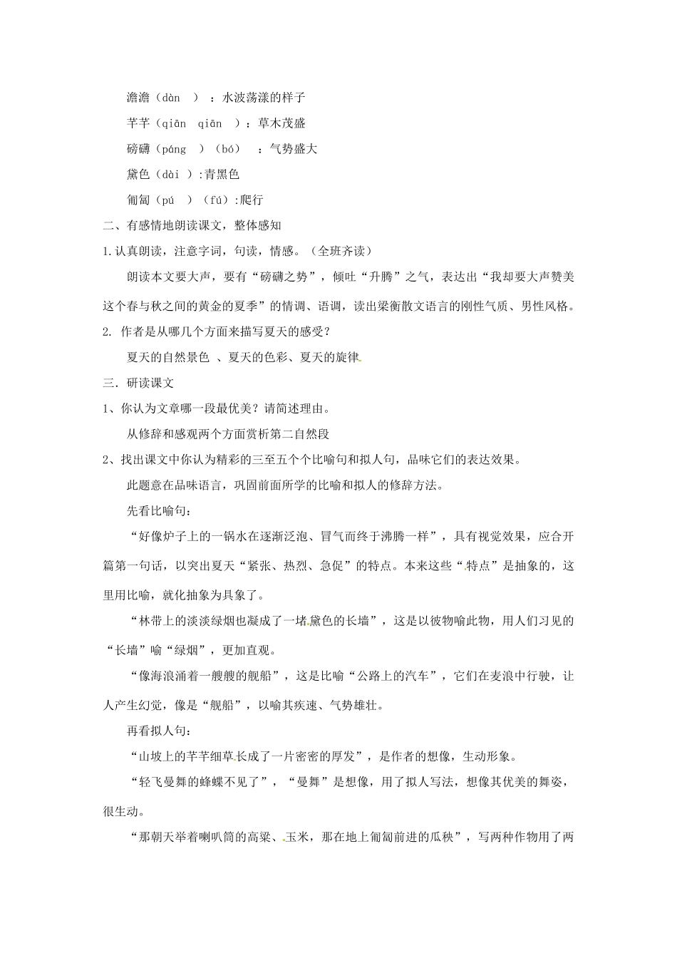 山东省郯城县郯城街道初级中学七年级语文上册《第13课 夏 感》教学设计 新人教版教材_第2页