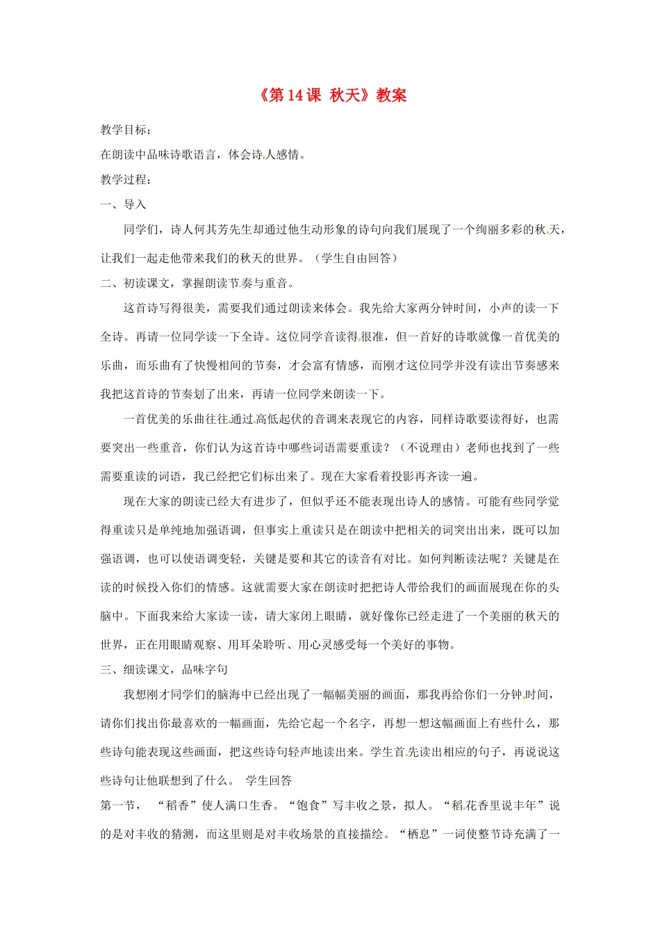 山东省郯城县郯城街道初级中学七年级语文上册《第14课 秋天》教学设计 新人教版教材_第1页