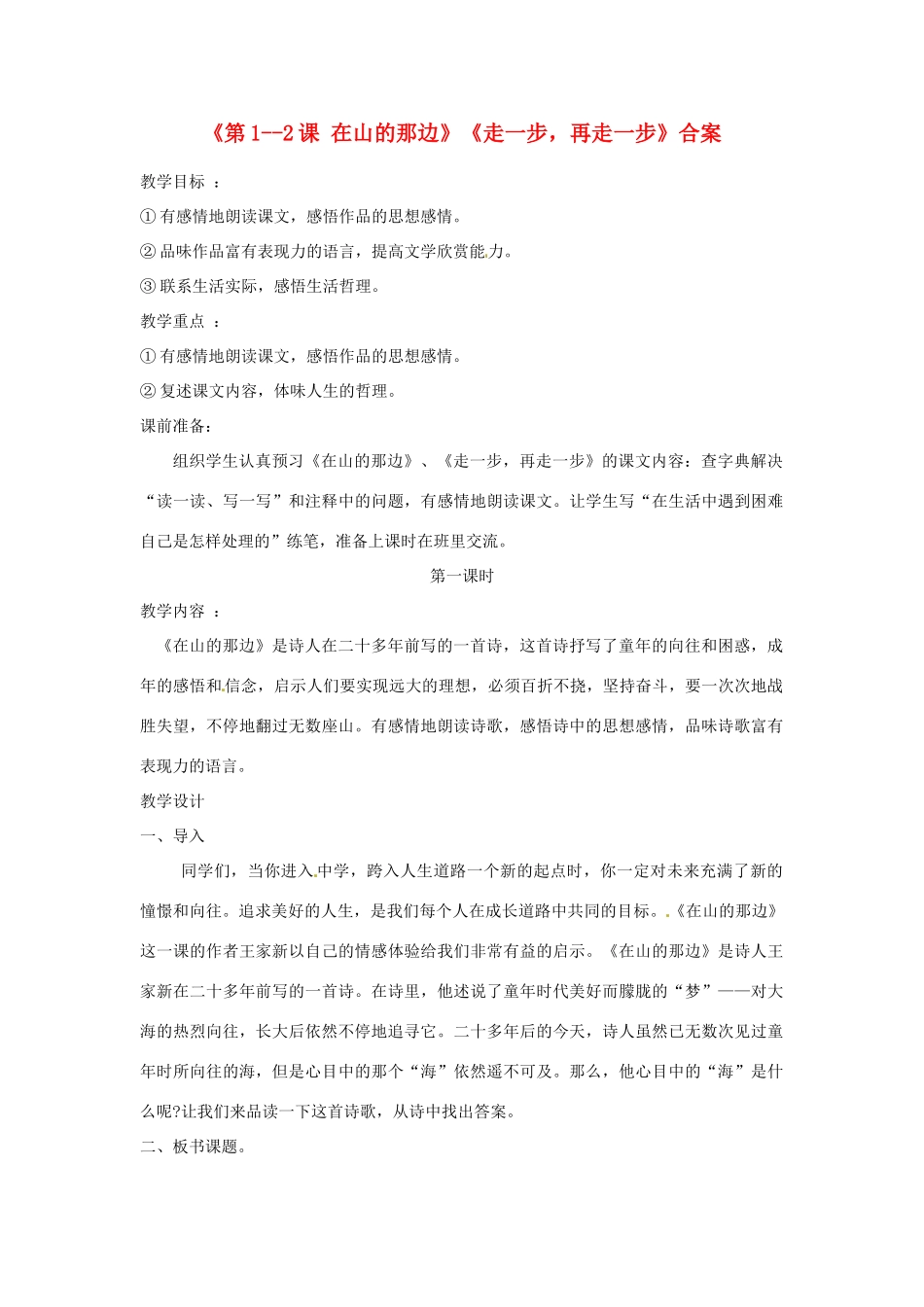 山东省郯城县郯城街道初级中学七年级语文上册《第1--2课 在山的那边》《走一步，再走一步》合案 新人教版教材_第1页