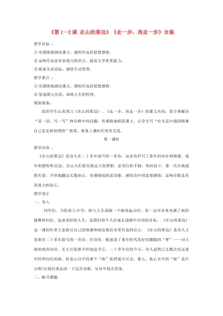 山东省郯城县郯城街道初级中学七年级语文上册《第1--2课 在山的那边》《走一步，再走一步》合案 新人教版教材
