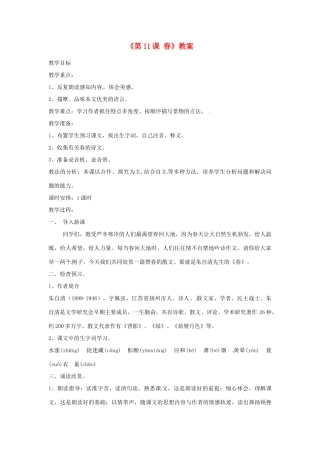 山东省郯城县郯城街道初级中学七年级语文上册《第11课 春》教学设计 新人教版教材