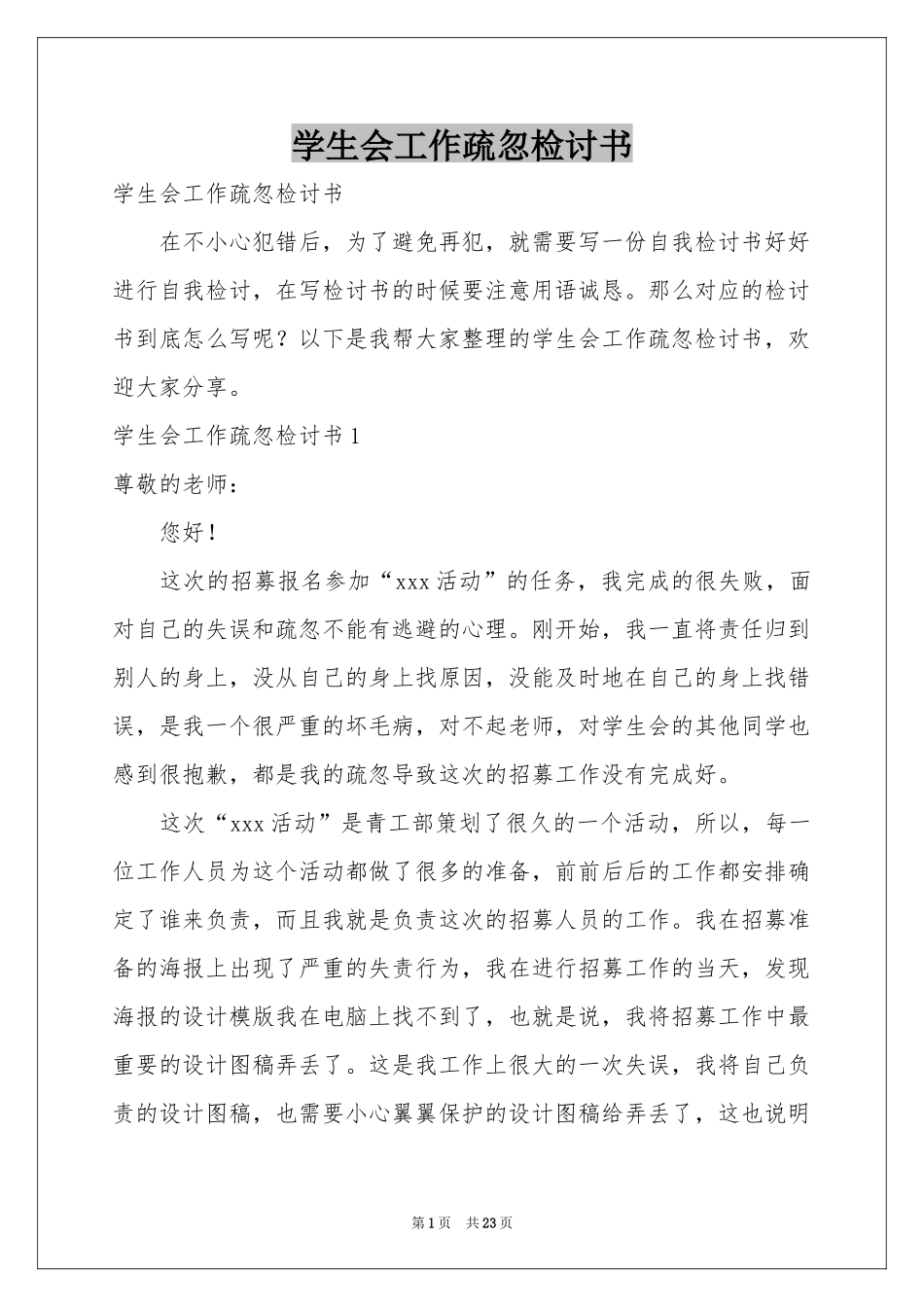 学生会工作疏忽检讨书_第1页