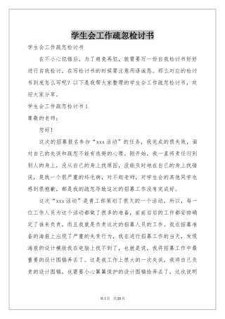 学生会工作疏忽检讨书