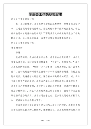 学生会工作失职检讨书