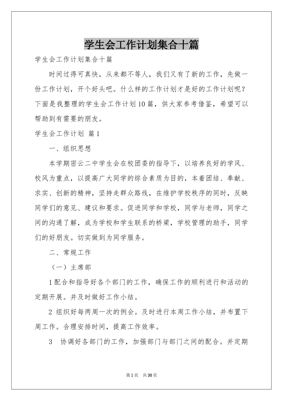 学生会工作参考计划集合十篇_第1页
