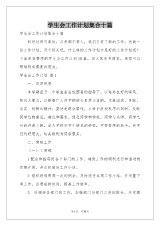 学生会工作参考计划集合十篇