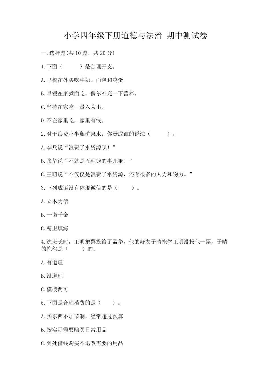 小学四年级下册道德与法治 期中测试卷完美版 _第1页