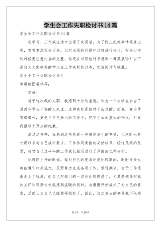 学生会工作失职检讨书14篇