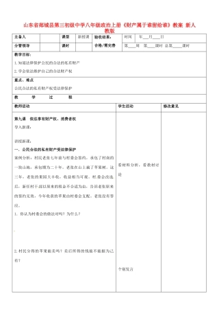 山东省郯城县第三初级中学八年级政治上册《财产属于谁留给谁》教学设计 新人教版教材