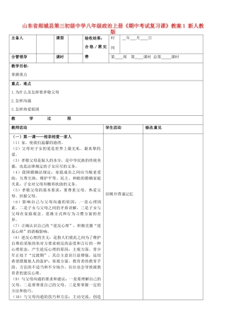 山东省郯城县第三初级中学八年级政治上册《期中考试复习课》教学设计1 新人教版教材