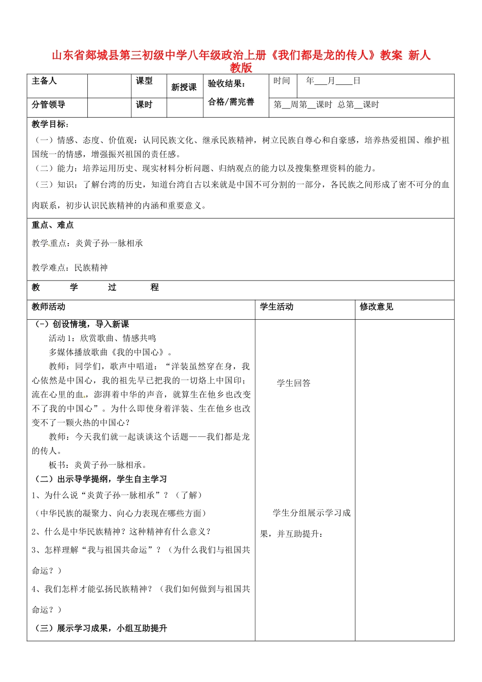 山东省郯城县第三初级中学八年级政治上册《我们都是龙的传人》教学设计 新人教版教材_第1页