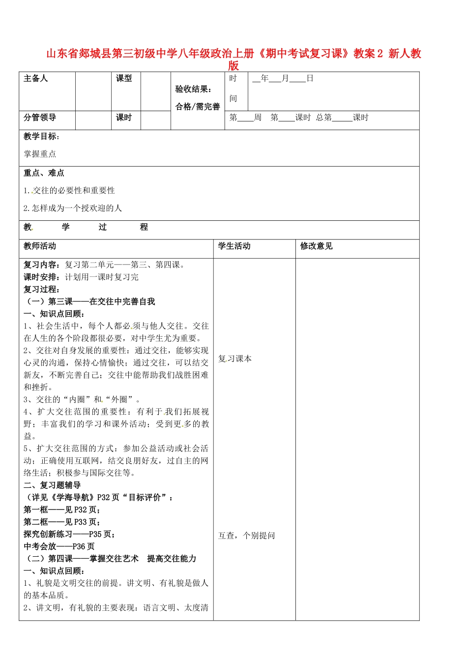 山东省郯城县第三初级中学八年级政治上册《期中考试复习课》教学设计2 新人教版教材_第1页