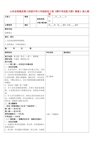 山东省郯城县第三初级中学八年级政治上册《期中考试复习课》教学设计2 新人教版教材