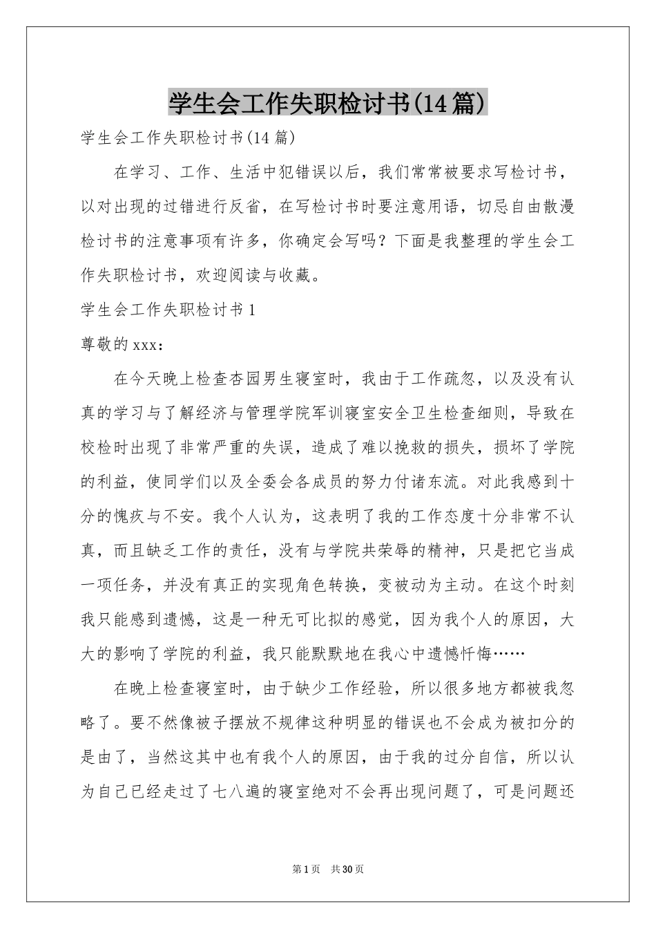 学生会工作失职检讨书(14篇)_第1页