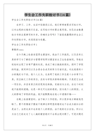 学生会工作失职检讨书(14篇)