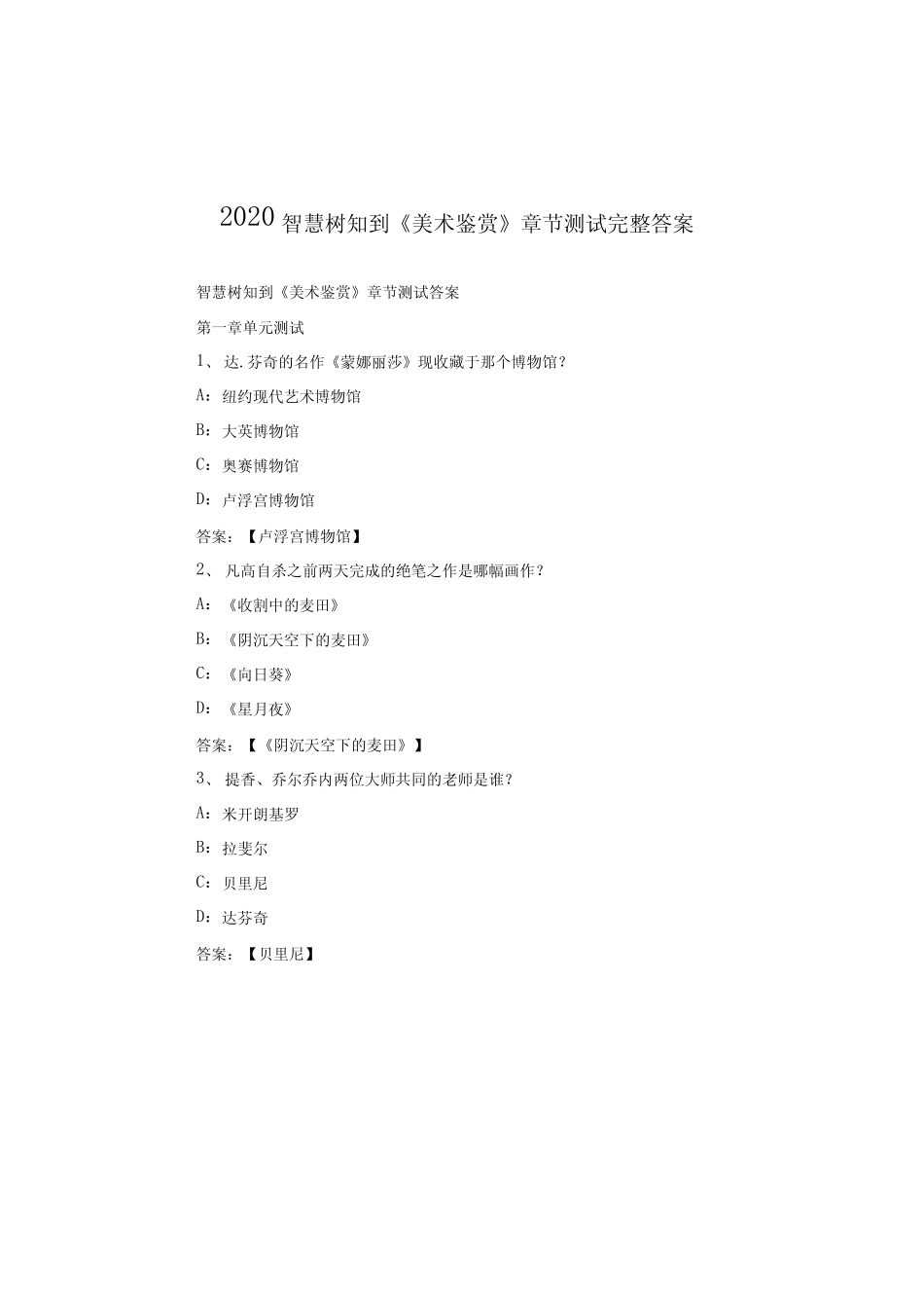 2020智慧树知到《美术鉴赏》章节测试完整答案 _第1页