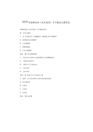 2020智慧树知到《美术鉴赏》章节测试完整答案 