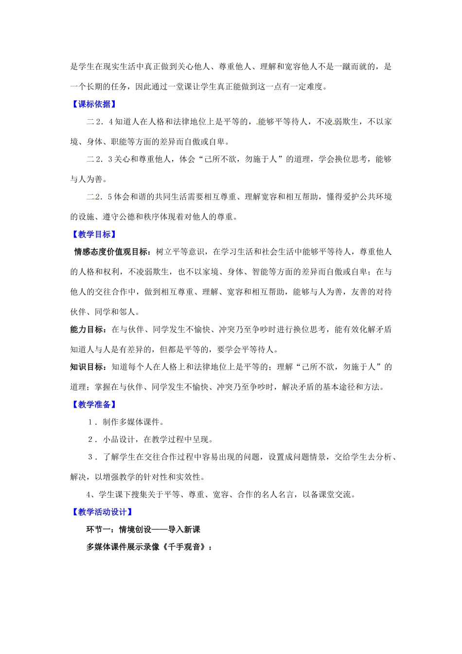 山东省郯城县第三初级中学八年级政治上册《合奏好生活的乐章—心中有他人（之一）》教学设计 新人教版教材_第2页