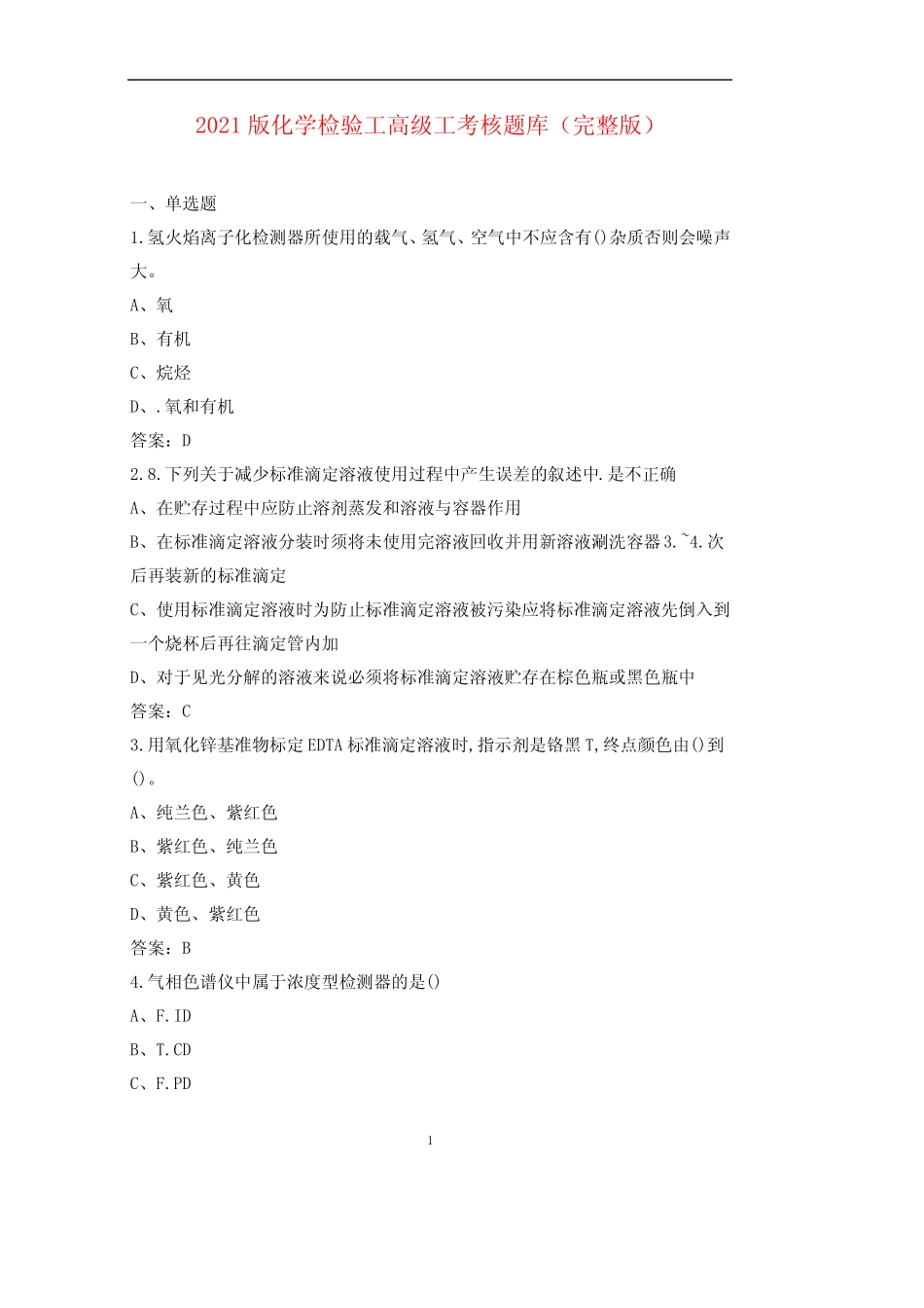 2021版化学检验工高级工考核题库(完整版) _第1页
