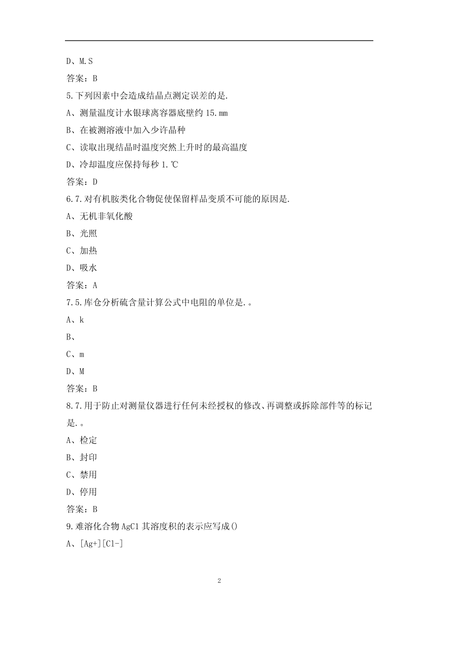 2021版化学检验工高级工考核题库(完整版) _第2页