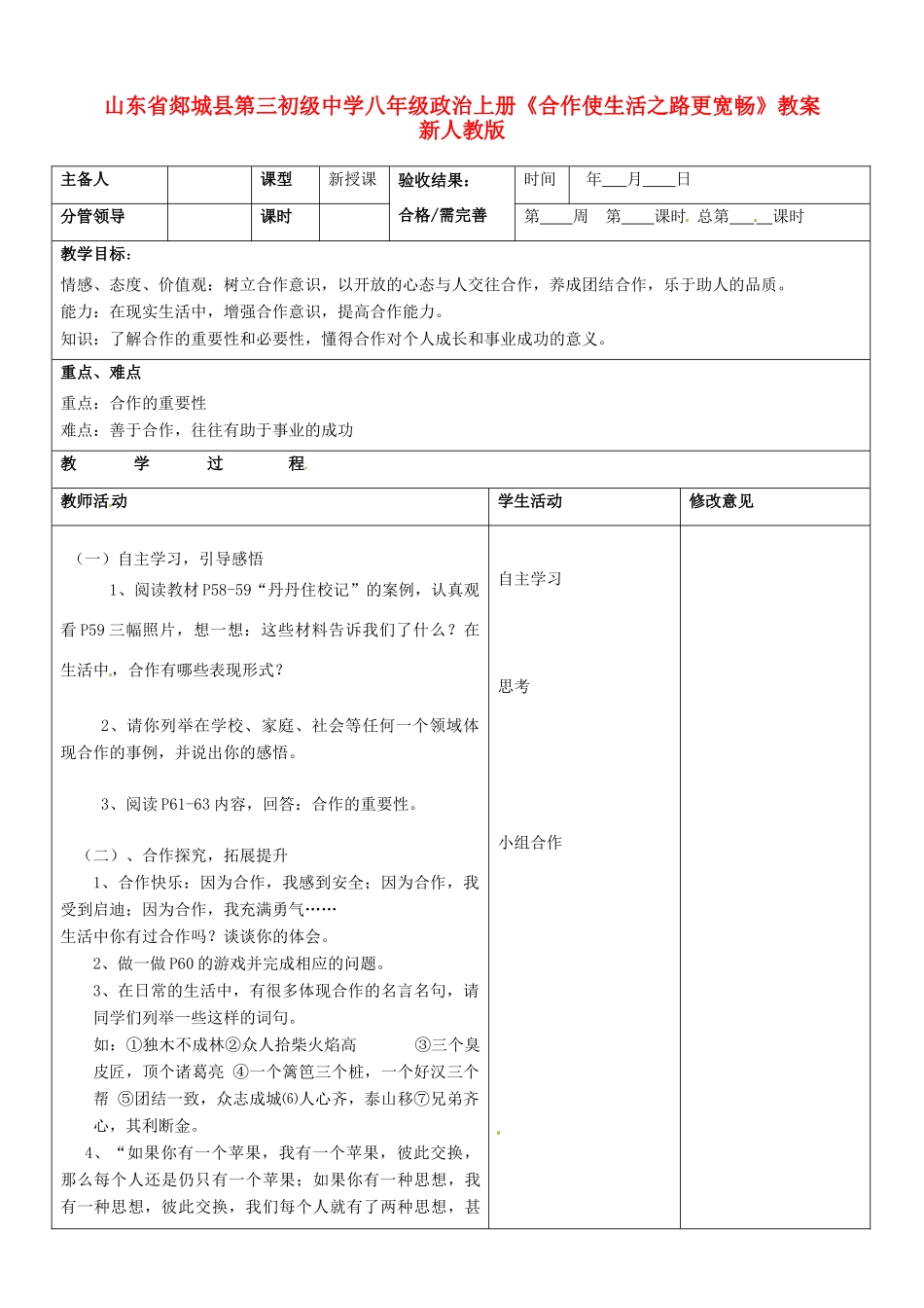 山东省郯城县第三初级中学八年级政治上册《合作使生活之路更宽畅》教学设计 新人教版教材_第1页