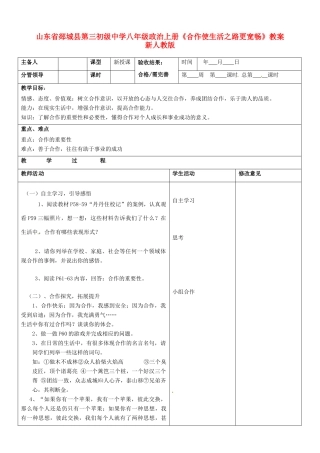 山东省郯城县第三初级中学八年级政治上册《合作使生活之路更宽畅》教学设计 新人教版教材