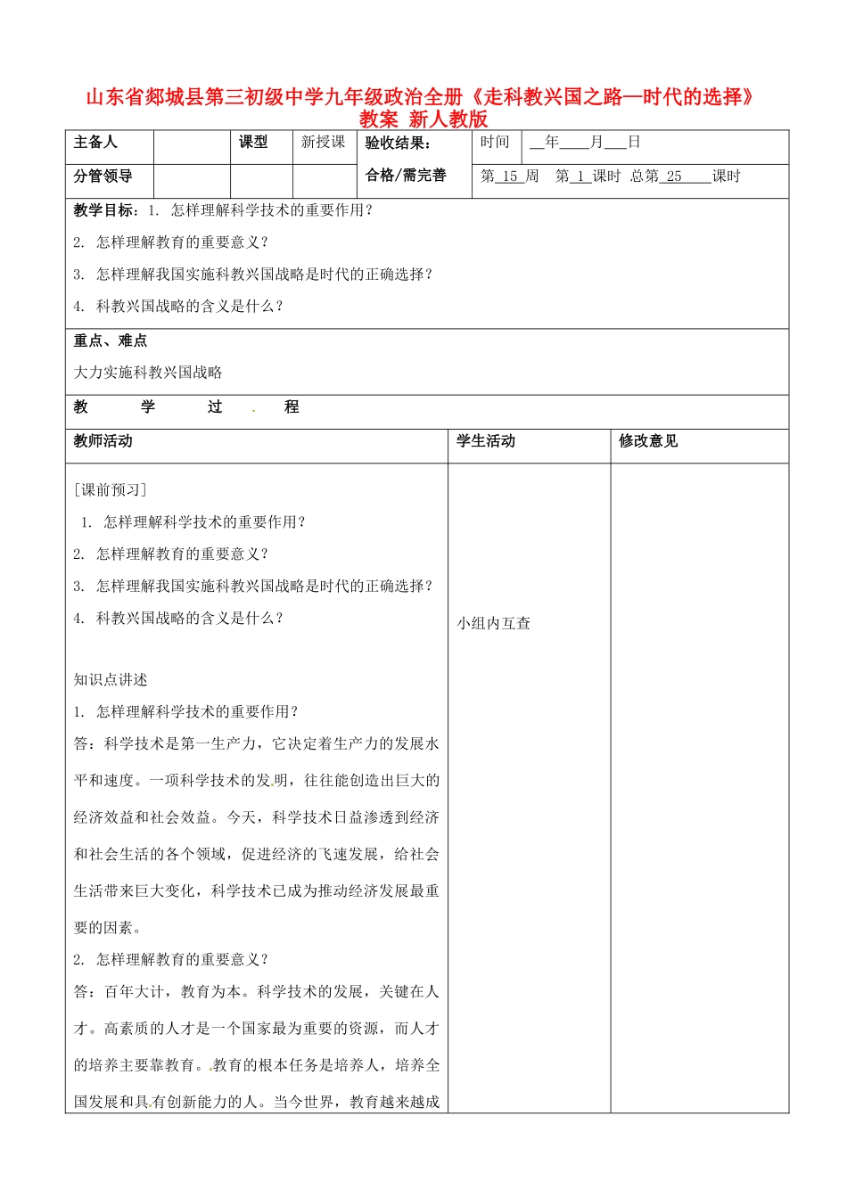山东省郯城县第三初级中学九年级政治全册《走科教兴国之路—时代的选择》教学设计 新人教版教材_第1页