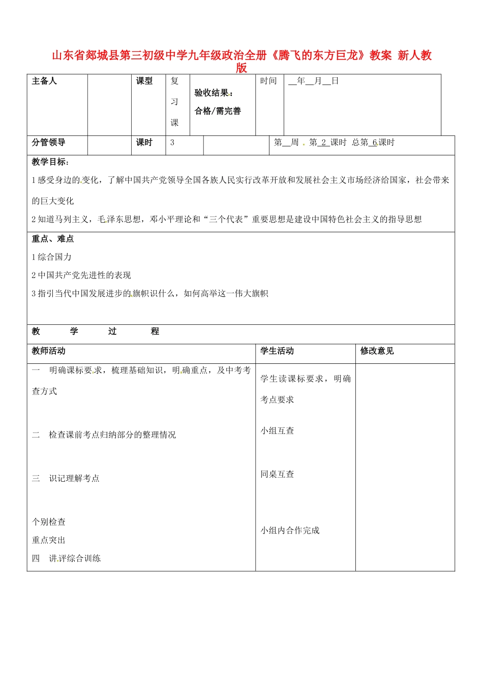 山东省郯城县第三初级中学九年级政治全册《腾飞的东方巨龙》教学设计 新人教版教材_第1页