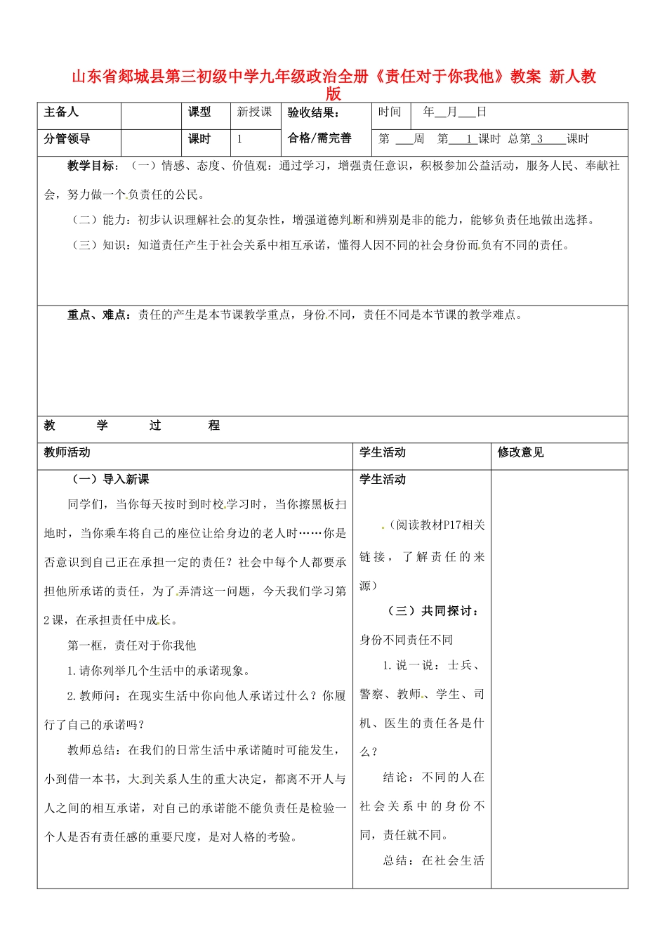 山东省郯城县第三初级中学九年级政治全册《责任对于你我他》教学设计 新人教版教材_第1页