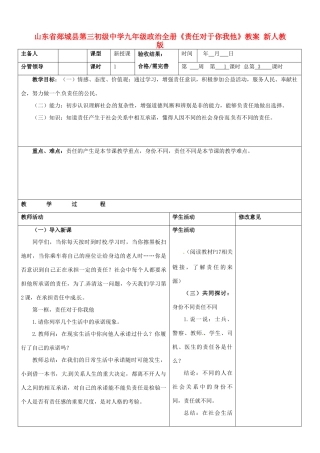 山东省郯城县第三初级中学九年级政治全册《责任对于你我他》教学设计 新人教版教材