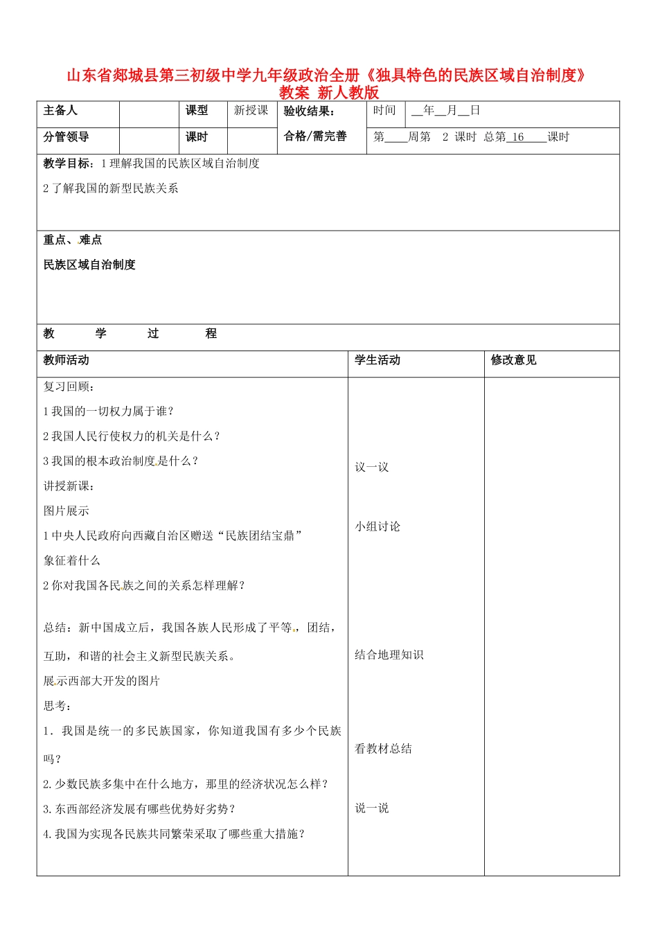 山东省郯城县第三初级中学九年级政治全册《独具特色的民族区域自治制度》教学设计 新人教版教材_第1页