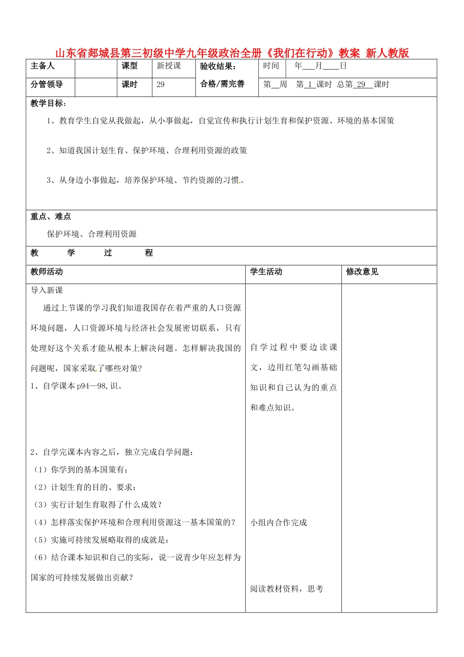 山东省郯城县第三初级中学九年级政治全册《我们在行动》教学设计 新人教版教材_第1页