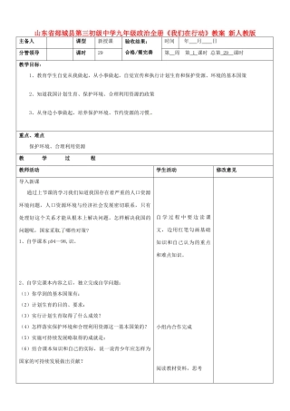 山东省郯城县第三初级中学九年级政治全册《我们在行动》教学设计 新人教版教材