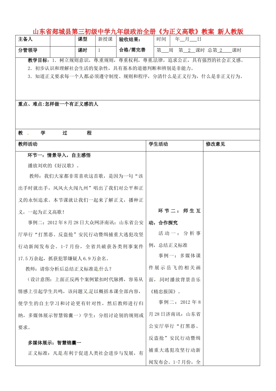 山东省郯城县第三初级中学九年级政治全册《为正义高歌》教学设计 新人教版教材_第1页